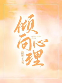 倾向心理