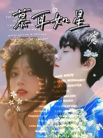 慕耳如星
