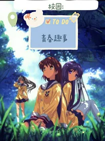 校园：青春趣事
