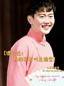 德云社：我的男友叫孟鹤堂