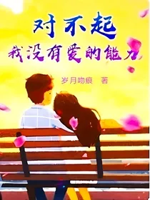 对不起，我没有爱的能力-d884