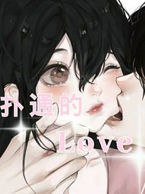 扑通的Love
