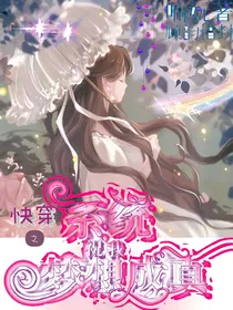 快穿之系统祝我梦想成真