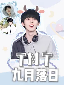 TNT：九月落日