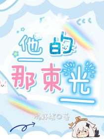 他的那束光：她富了诶