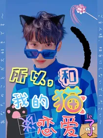 严浩翔：所以，和我的猫谈恋爱了