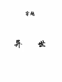 穿越……异世