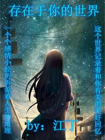 存在于你的世界