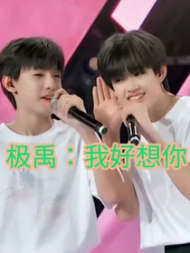 极禹：我好想你