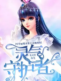 叶罗丽精灵梦之灵幽阁的灵气守护者（第一部）元素阁公主