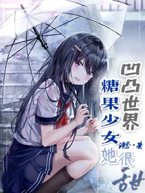 凹凸世界：糖果少女她很甜