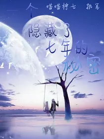 一个隐藏了七年的秘密