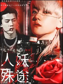 EXO：人妖殊途