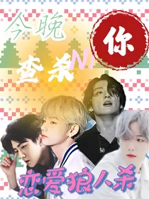 （恋综）恋爱狼人杀：今晚查杀你