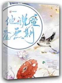 他说爱意无期
