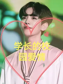 学长的校园爱情生活