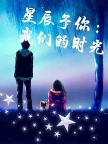 星辰予你：我们的时光