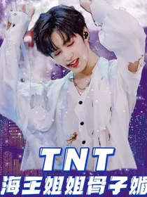 TNT：海王姐姐骨子媚
