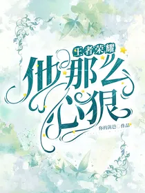 王者荣耀：他那么心狠