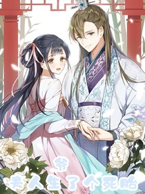 爷，夫人生了个死胎