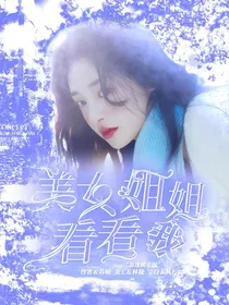 TNT：美女姐姐看看我