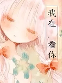我在，看你