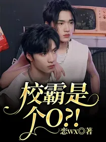 校霸是个O？！
