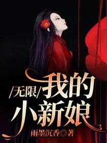 无限：我的小新娘