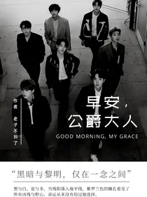 BTS：早安，公爵大人