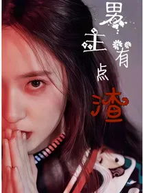 男主有点渣
