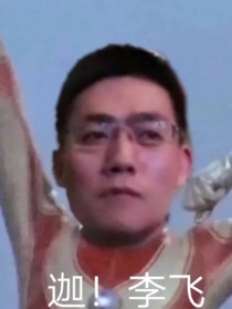 时代峰峻：为什么又是我？