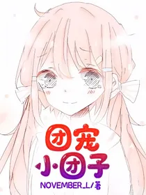 团宠小团子