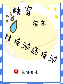 快穿宿主比反派还反派