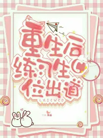 重生后练习生c位出道