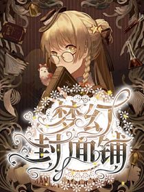 梦幻封面铺