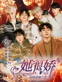BTS：她很娇