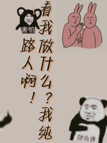 看我做什么？我纯路人啊！