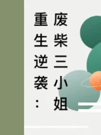重生逆袭：废材三小姐