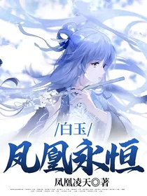 白玉：凤凰永恒