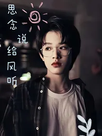 张极：思念说给风听