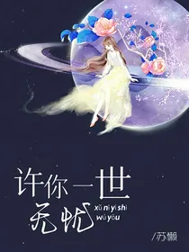 暗恋：许你一世无忧