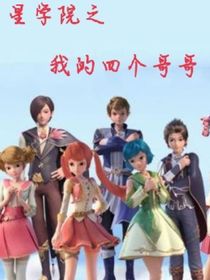 星学院之我的四个哥哥