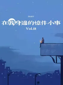 在我身边的忆件小事