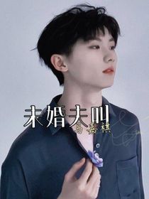 未婚夫叫马嘉祺