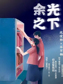 余光之下—月光告白