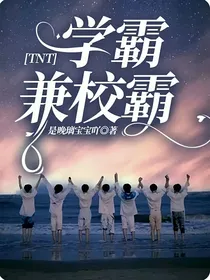 TNT：学霸兼校霸