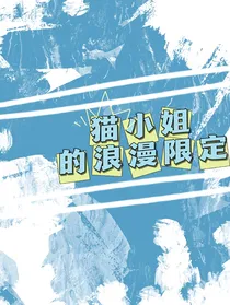 猫小姐的浪漫限定