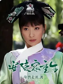  安陵容重生