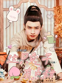 瓦舍江湖：这只兔子有点甜