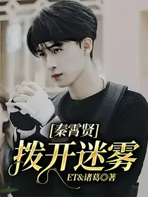 秦霄贤：拨开迷雾